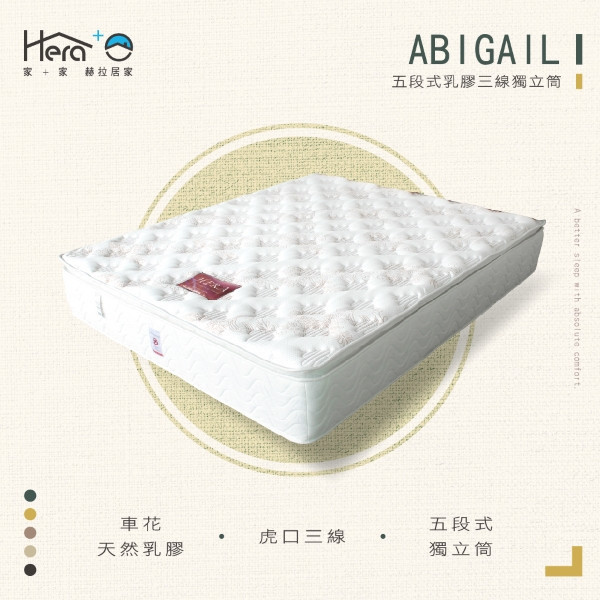 【適中護脊】Abigail 五段式乳膠三線獨立筒床墊 床墊專賣店
