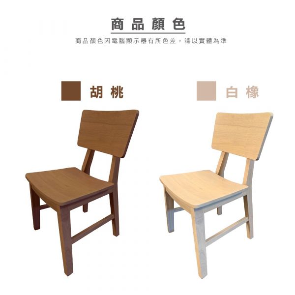 Robur 羅伯橡膠木椅(兩色) 橡膠木 椅子 實木椅