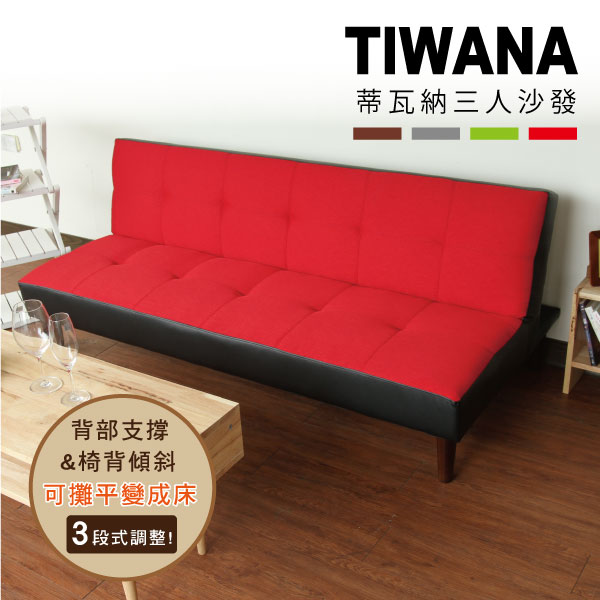 Tiwana多段式三人座沙發床 (四色)【BN】2016 沙發床.床墊