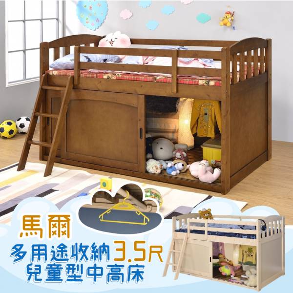 Mar馬爾 3.5尺多用途收納兒童型中高床(胡桃/白橡) 小空間上下鋪解決方案