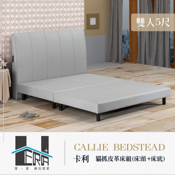Callie卡利 貓抓皮革床組(床頭+床底) HERA、赫拉、傢俱、床架、床頭片、床底、臥室、貓抓皮、耐磨、防潑水、抗污、易清潔、現代風、簡約風