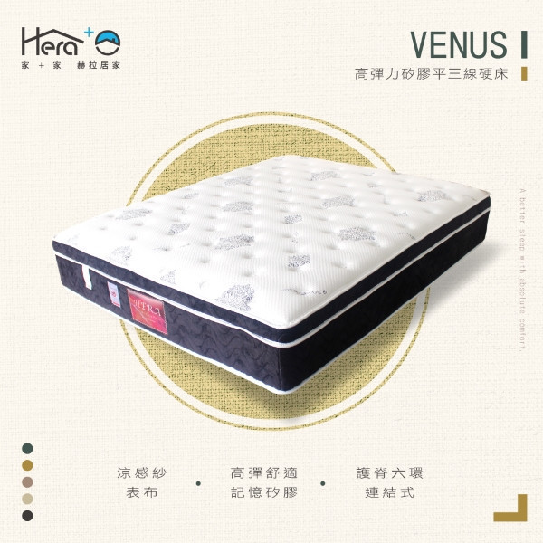 【涼感硬式】Venus 高彈力矽膠平三線硬床(3.5尺/5尺/6尺) 床墊,台灣製造,串聯彈簧,涼感表布