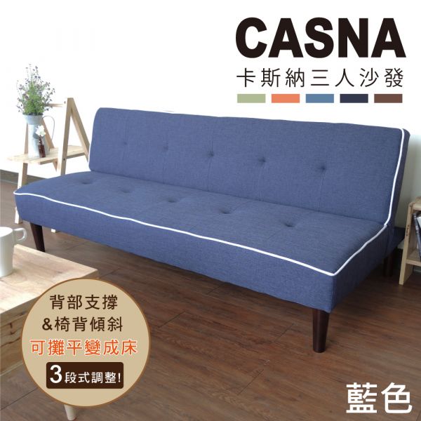 Casna多段式三人座沙發床 (四色)【BN】 沙發床.沙發.家具.布沙發.三人沙發.客廳