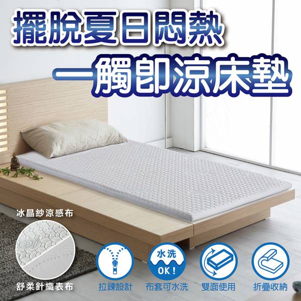 【涼感薄墊】夏日涼感冰晶紗記憶薄墊/雙面用(3.5尺/5尺/6尺) 薄墊,台灣製造,涼感薄墊,記憶薄墊,收納薄墊