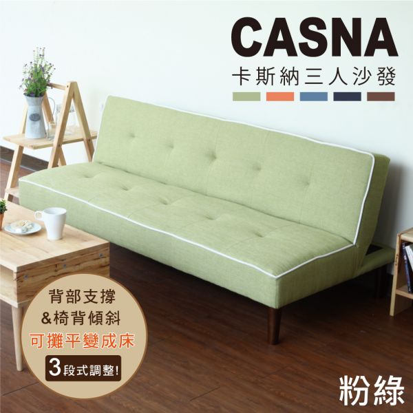 Casna多段式三人座沙發床 (四色)【BN】 沙發床.沙發.家具.布沙發.三人沙發.客廳