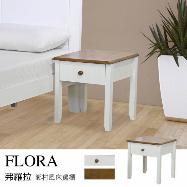 Flora弗羅拉 鄉村風床邊櫃/床頭櫃 【HL】 床頭櫃,床邊櫃