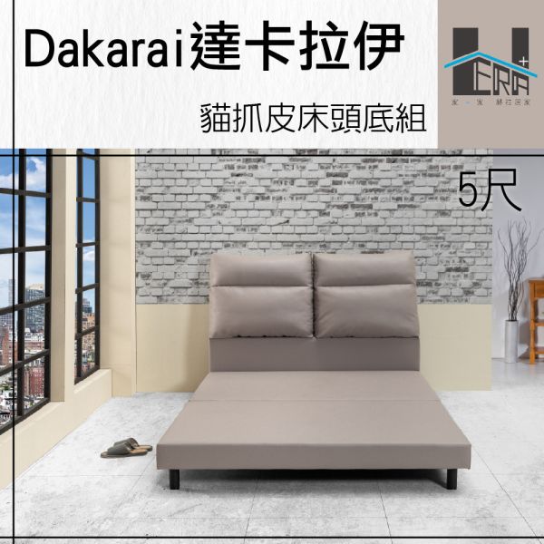 Dakarai達卡拉伊 貓抓皮床頭底組(床頭+床底) HERA、赫拉、傢俱、床架、床頭片、床底、臥室、貓抓皮、耐磨、防潑水、抗污、易清潔、現代風、簡約風