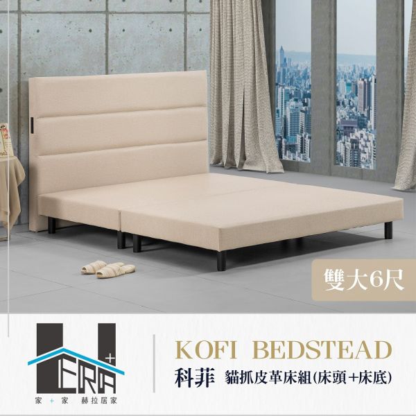 Kofi科菲 貓抓皮革床組(床頭+床底) HERA、赫拉、傢俱、床架、床頭片、床底、臥室、貓抓皮、耐磨、防潑水、抗污、易清潔、現代風、簡約風
