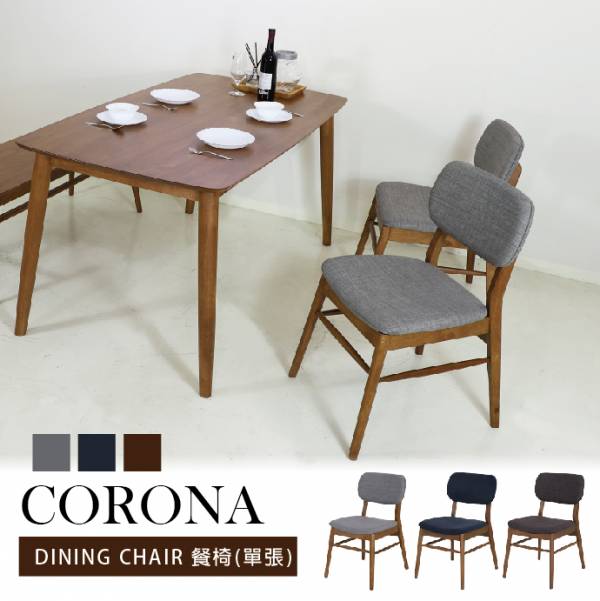 CORONA 庫羅娜 坐墊餐椅 三色 #DC8260【SF】 餐椅