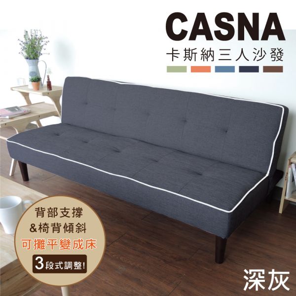 Casna多段式三人座沙發床 (四色)【BN】 沙發床.沙發.家具.布沙發.三人沙發.客廳