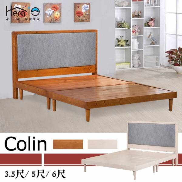 Colin 科林北歐簡約床底+貓抓床頭片 兩色(3.5尺/5尺/6尺) 實木家具,床底,床頭片,床組