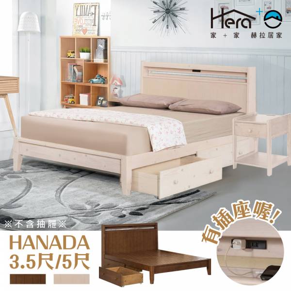 Hanada 花田床架(附插座) 兩色(3.5尺/5尺) 床架,日式床架,實木床架,收納