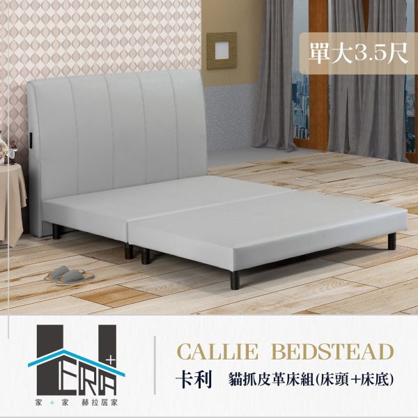 Callie卡利 貓抓皮革床組(床頭+床底) HERA、赫拉、傢俱、床架、床頭片、床底、臥室、貓抓皮、耐磨、防潑水、抗污、易清潔、現代風、簡約風