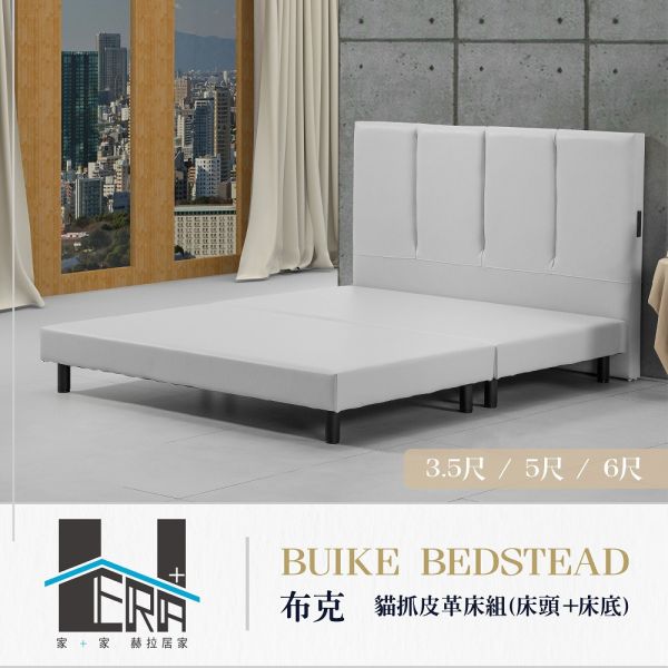 Buike布克 貓抓皮革床組(床頭+床底) HERA、赫拉、傢俱、床架、床頭片、床底、臥室、貓抓皮、耐磨、防潑水、抗污、易清潔、現代風、簡約風