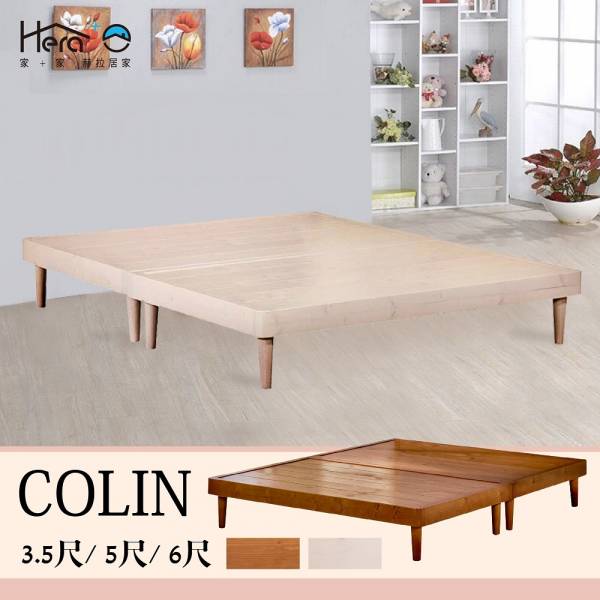 Colin 科林北歐實木床底 兩色(3.5尺/5尺/6尺) 實木家具,床底,床頭片,床組