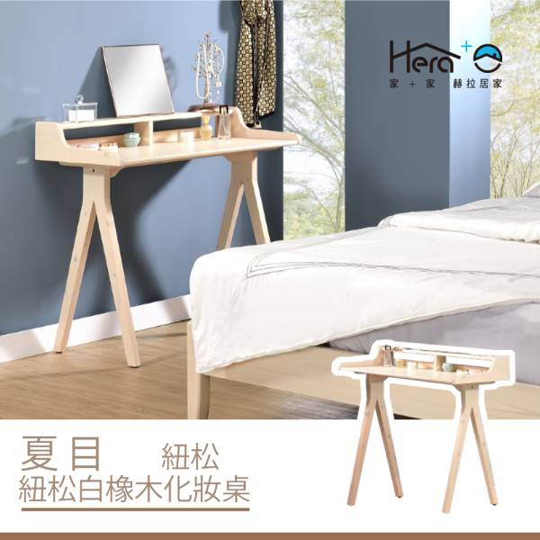Natsume夏目 紐松白橡木化妝桌 化妝桌,收納,實木家具