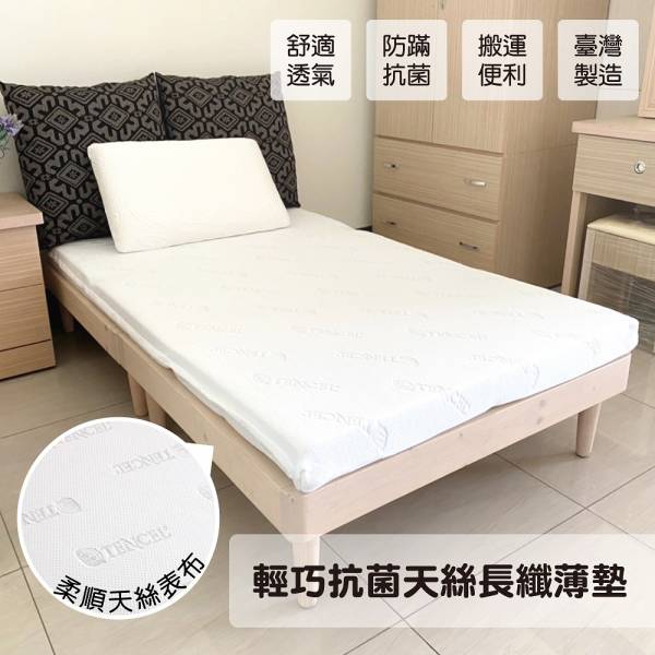 【天絲薄墊】輕巧抗菌天絲長纖薄墊(3尺/3.5尺/5尺/6尺) 臥室,薄墊,天絲,收納,台灣製造