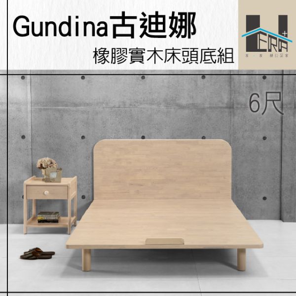 Gundina古迪娜 橡膠木床組(床頭+床底) HERA、赫拉、傢俱、床架、床頭片、床底、臥室、橡膠木、全實木、防潑水、易清潔、現代風、簡約風、自然風
