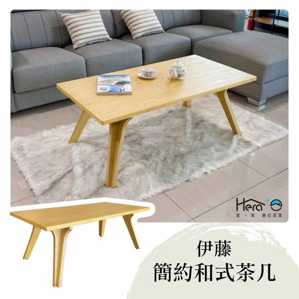 Itou 伊藤 簡約和式茶几 傢俱,客廳,茶几,大茶几,咖啡桌