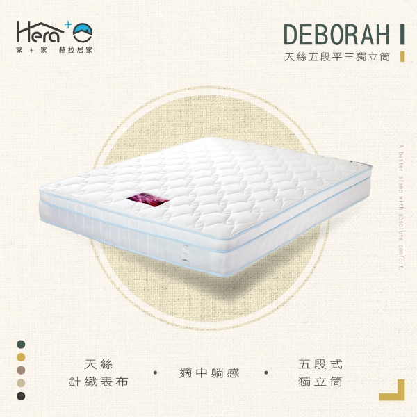 【護脊獨立筒】Deborah 天絲五段平三獨立筒床墊(3.5尺/5尺/6尺) 床墊,台灣製造,獨立筒床墊
獨立筒床墊
乳膠床墊
記憶棉床墊
彈簧床墊
雙人床墊
單人床墊