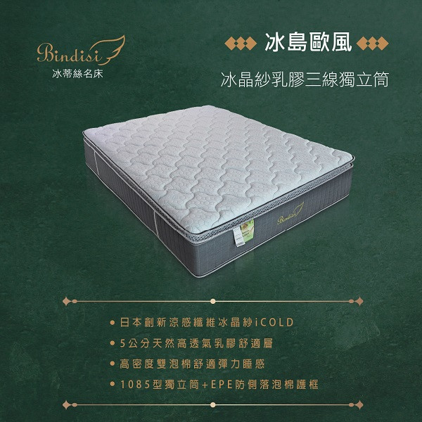 【Bindisi冰蒂絲床墊】冰島歐風(3.5尺/5尺/6尺) 獨立筒床墊推薦PTT
獨立筒床墊