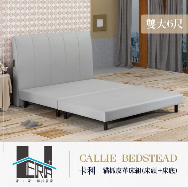 Callie卡利 貓抓皮革床組(床頭+床底) HERA、赫拉、傢俱、床架、床頭片、床底、臥室、貓抓皮、耐磨、防潑水、抗污、易清潔、現代風、簡約風