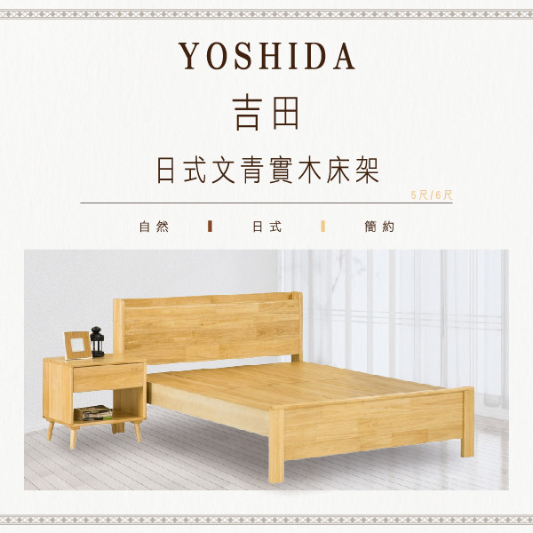 吉田日式文青實木床架-柚木色/原木色(5尺/6尺) 1. **實木床架推薦**  
2. **實木床架價格**  
3. **實木床架品牌比較**  
4. **實木床架購買指南**  
5. **實木床架設計**  
6. **實木床架清潔與保養**  
7. **實木床架優惠**  
8. **實木床架尺寸選擇**  
9. **實木床架材質分析**  
10. **實木床架耐用性**