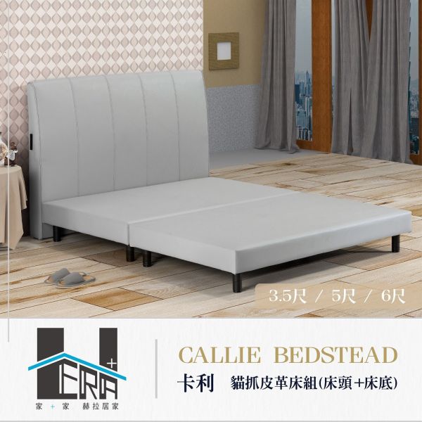 Callie卡利 貓抓皮革床組(床頭+床底) HERA、赫拉、傢俱、床架、床頭片、床底、臥室、貓抓皮、耐磨、防潑水、抗污、易清潔、現代風、簡約風