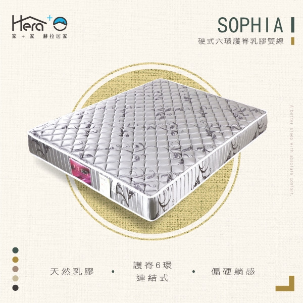 【乳膠硬式】Sophia蘇菲亞 硬式6環護脊乳膠雙線床墊(3.5尺/5尺/6尺) 床墊,台灣製造,串聯彈簧,乳膠