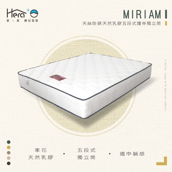 【適中護脊】Miriam 天絲防蟎天然乳膠五段式護脊獨立筒床墊(3.5尺/5尺/6尺) 床墊,台灣製造,獨立筒床墊
獨立筒床墊
乳膠床墊
記憶棉床墊
彈簧床墊
雙人床墊
單人床墊