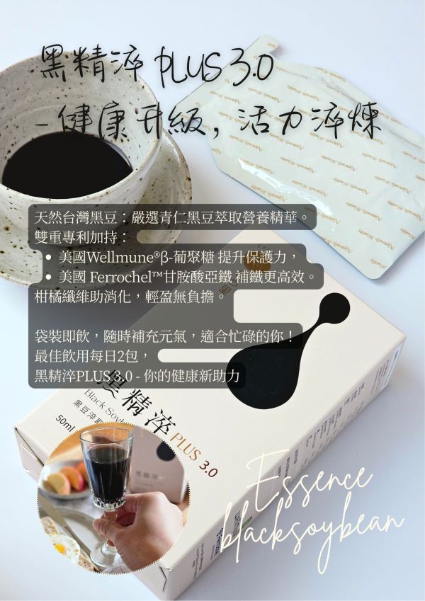 [配方新升級!!] 黑精淬 PLUS 3.0（黑豆精華飲 50毫升*5包/盒）---新品優惠別錯過 :D CHERIE Black Soybean Essence PLUS 3.0
田心里 黑精淬PLUS 3.0