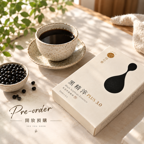 【預購｜12月出貨】黑精淬 PLUS 3.0（黑豆精華飲 50ml×5包/盒）｜升級新配方 CHERIE Black Soybean Essence PLUS 3.0
田心里 黑精淬PLUS 3.0
