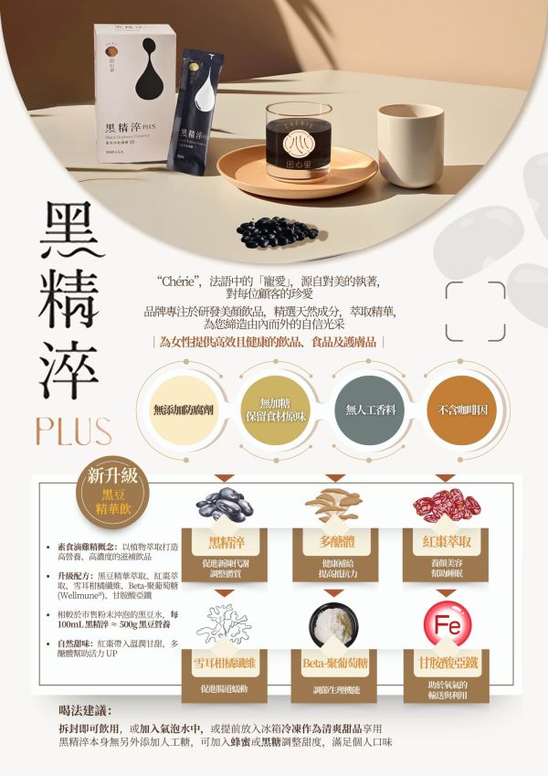 [配方新升級!!] 黑精淬 PLUS 3.0（黑豆精華飲 50毫升*5包/盒）---新品優惠別錯過 :D CHERIE Black Soybean Essence PLUS 3.0
田心里 黑精淬PLUS 3.0