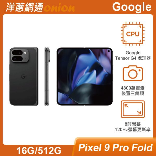 Google Pixel 9 Pro Fold (16G/512G) 贈2500元購物金 Google,Pixel9,Pixel,Fold,512G