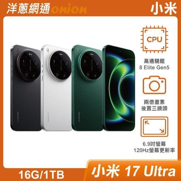 小米 17 Ultra (16G/1TB)  原廠兩年保固+6個月螢幕意外保固乙次+贈攝影套件組 小米17Ultra,小米,17,Ultra,1TB