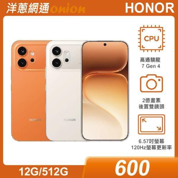 榮耀 HONOR 600 (12G/512G) 7/31前登錄送JBL Go5藍芽喇叭+開通送12個月原廠延長保固 -洋蔥獨家贈 7-11禮券2000元 HONOR,600,512G