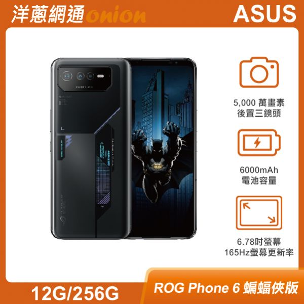 ASUS ROG Phone 6 (12G/256G)  蝙蝠俠版 ASUS,ROG6,ROGPhone6,256G