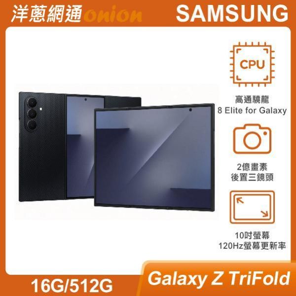 三星 SAMSUNG Galaxy Z TriFold (16G/512G) 贈原廠保固兩年 三星,SAMSUNG,Galaxy,Z,TriFold,512G,5G