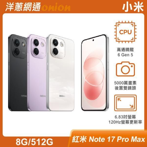 小米 紅米 Note 17 Pro Max (8G/512G)【限時優惠】購機享有REDMI MaxCare金剛保固(3年電池保固/2年螢幕換新/2年背蓋換新/2年整機延長保固) 小米,紅米,Note17,ProMax,5G,512G