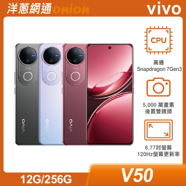 vivo V50 (12GB/256GB) 贈vivo藍芽耳機(數量有限贈完為止) vivo,V50,256G