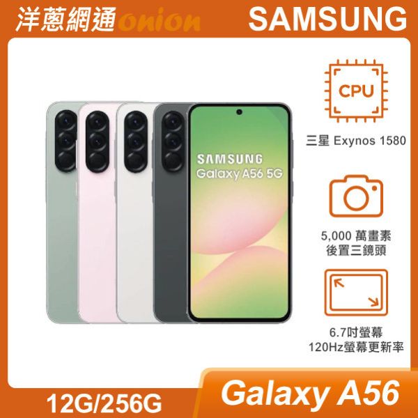 三星 SAMSUNG Galaxy A56 (12G/256G) 贈科技易即通1年 三星,SAMSUNG,Galaxy,A56,256G,5G