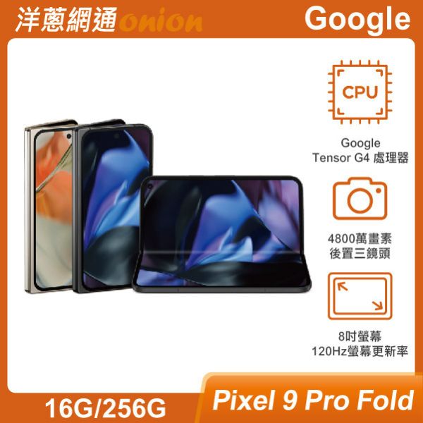 Google Pixel 9 Pro Fold (16G/256G) 贈2500元購物金 Google,Pixel9,Pixel,Fold,256G