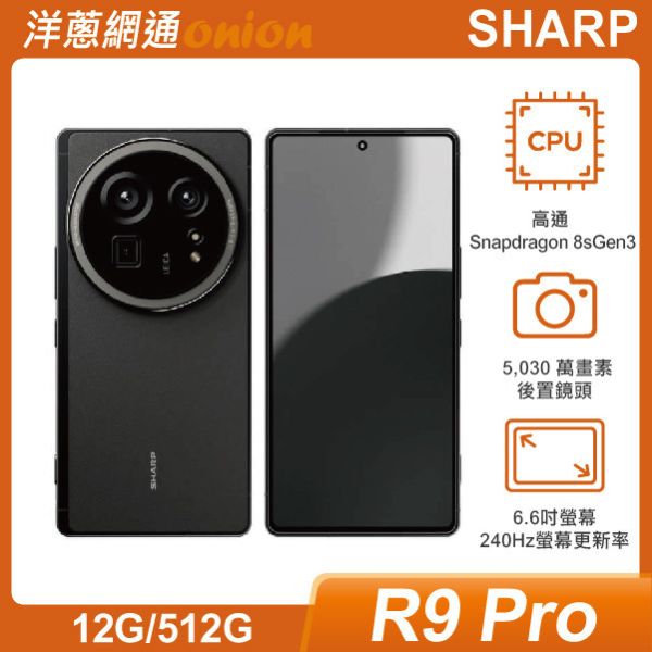 SHARP AQUOS R9 Pro (12G/512G) 贈洋蔥購物金$3000 SHARP, AQUOS,R9Pro,256G