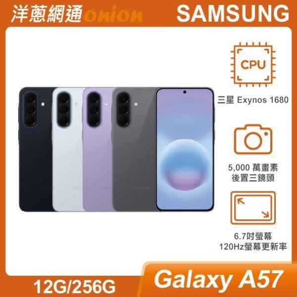 三星 SAMSUNG Galaxy A57 (8G/256G) 贈郵政禮券3000元 三星,SAMSUNG,Galaxy,A57,256G