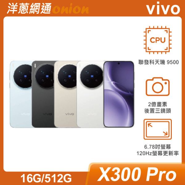 vivo X300 Pro (16G/512G) 贈7-11禮券$4500 vivo,X300,512G