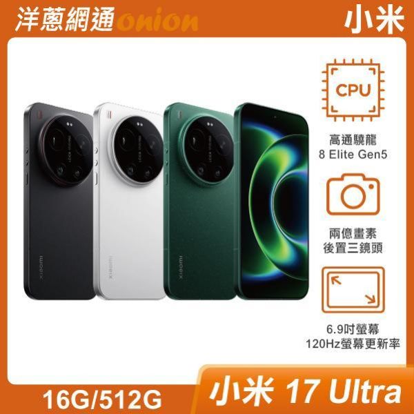 小米 17 Ultra (16G/512G)  原廠兩年保固+6個月螢幕意外保固乙次+贈攝影套件組 小米17Ultra,小米,17,Ultra,512G
