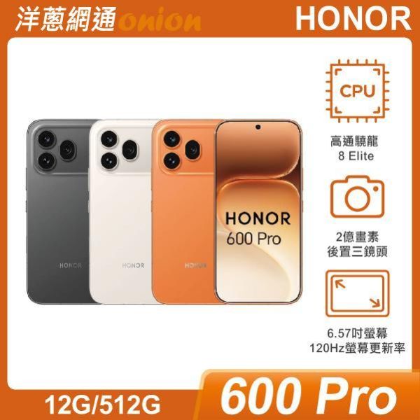 榮耀 HONOR 600 Pro (12G/512G) 7/31前登錄送JBL Go5藍芽喇叭+開通送12個月原廠延長保固 -洋蔥獨家贈 7-11禮券2000元 HONOR,600Pro,512G