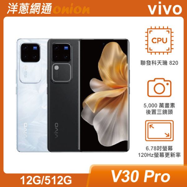 vivo V30 Pro (12GB/512GB) 贈洋蔥購物金$1000 vivo,V30,Pro,512G