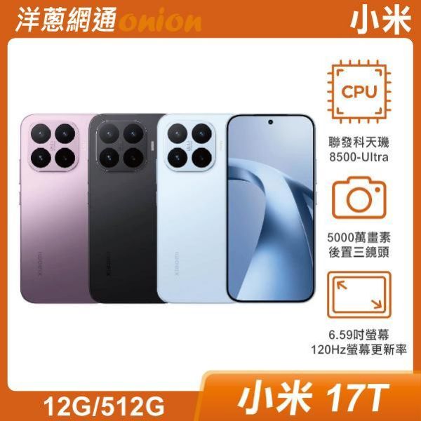 小米 17T (12G/512G)  原廠兩年保固+6個月螢幕意外保固乙次 小米17T,小米,17T,512G