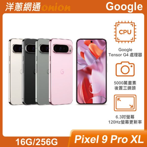 Google Pixel 9 Pro XL (16G/256G) 贈1500元購物金 Google,Pixel9,Pixel,XL,256G